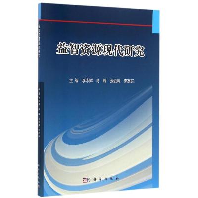 益智资源现代研究/李永辉