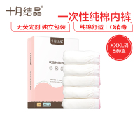 十月结晶 一次性内裤 产妇坐月子纯棉孕产妇产后用品 大码旅行内裤女 5条装XXXL码（特大）