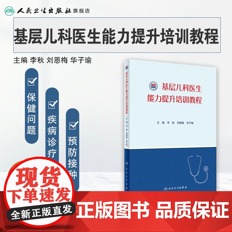基层儿科医生能力提升培训教程 李秋 刘恩梅 华子瑜主编 9787117319379 2021年9月参考书高清大图