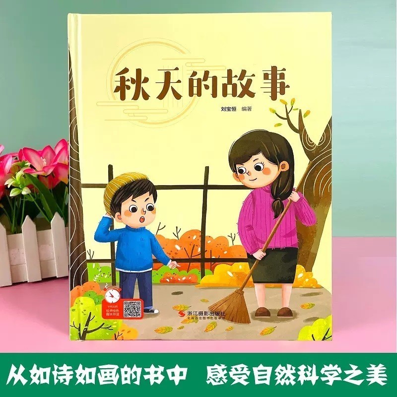 秋天的故事 [正版]秋天的故事 美丽的四季 关于秋天季节主题的绘本 精装硬壳幼儿园科普绘本 3-6岁幼儿童启蒙早教图画故高清大图