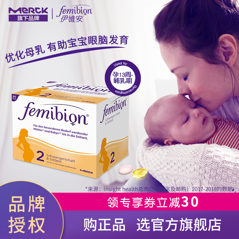 德国femibion/伊维安2段96天量叶酸孕期哺乳DHA孕妇专用