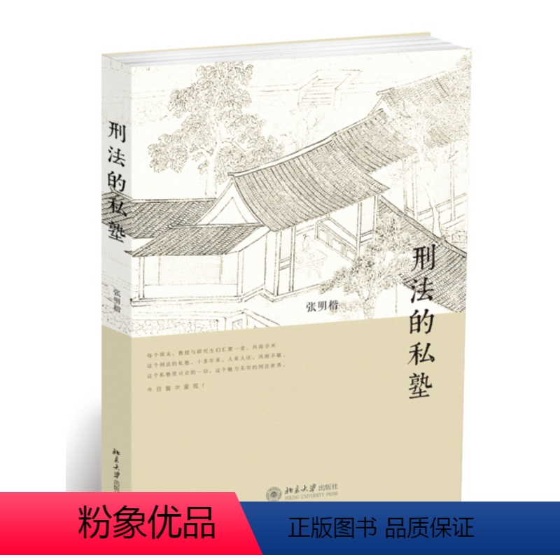 [正版]书籍 刑法的私塾 张明楷老师与学生周末刑法讨论会的内容实录合集北京大学出版社刑事司法领域人士司法实践的法律人士