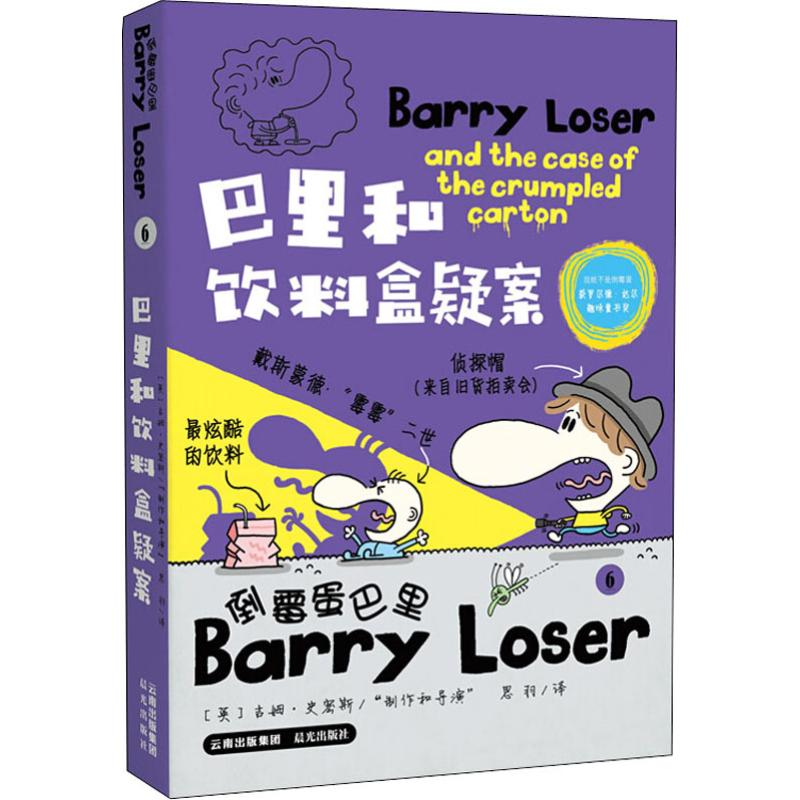 醉染图书巴里和饮料盒疑案9787571502027高清大图
