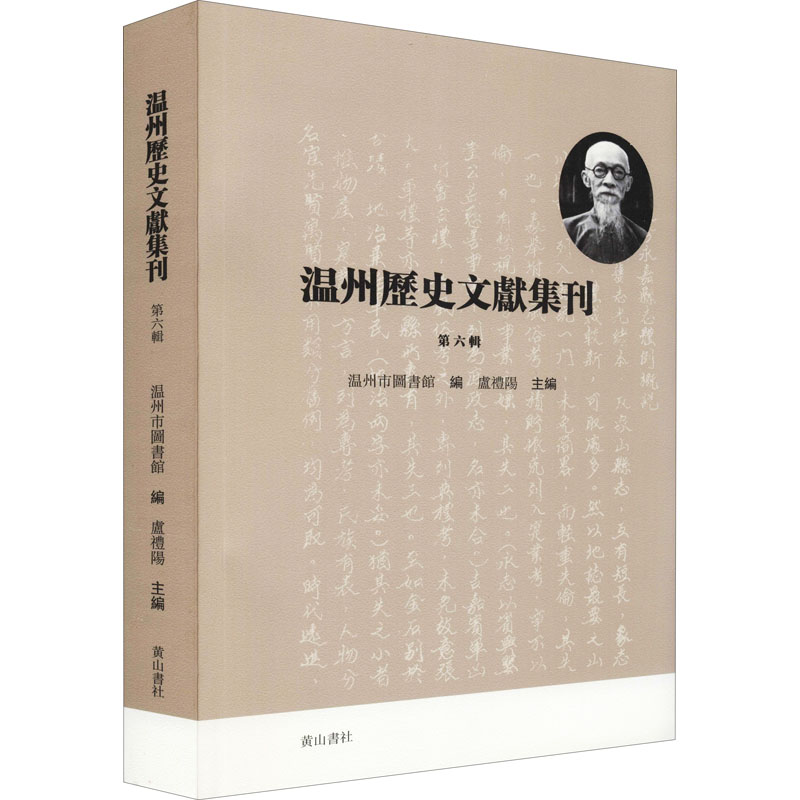 [醉染正版]温州历史文献集刊 第6辑 黄山书社 温州市图书馆,卢礼阳 编 地方史志/民族史志高清大图