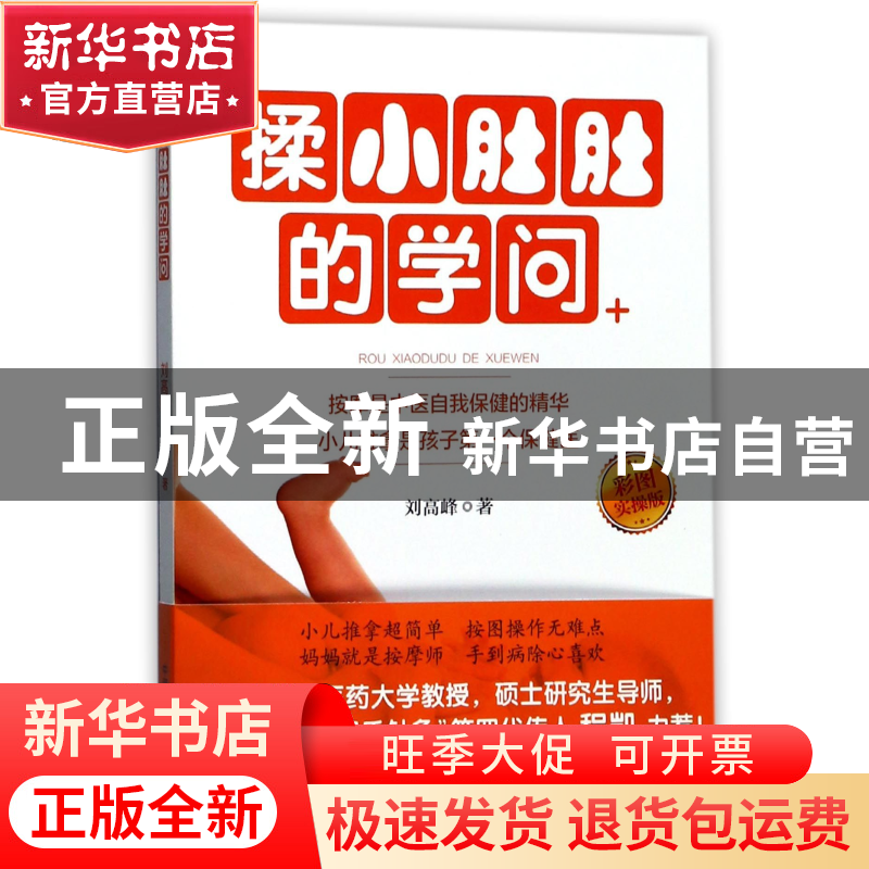 正版 揉小肚肚的学问(彩图实操版) 刘高峰 中国中医药 9787513241高清大图