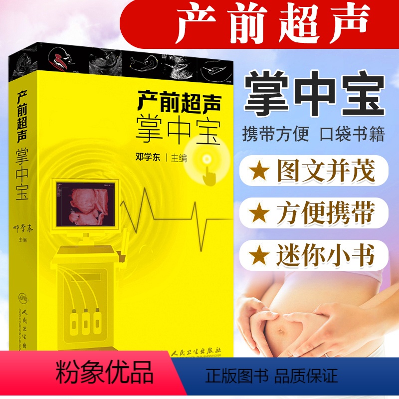 【正版】 产前超声波掌中宝 邓学东主编遗传病疾病检查胎儿心脏诊断学书籍筛查妇产科护理人民卫生出版社畸形实用指南助产士专