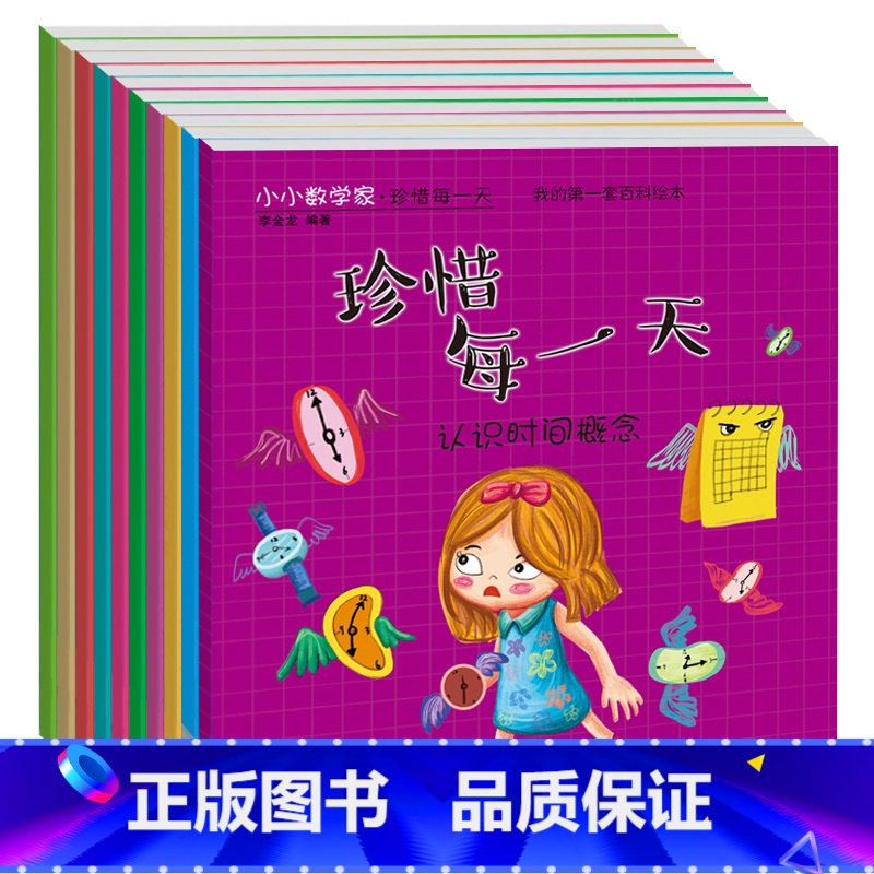 【正版】全10册我的一套百科绘本书3-6岁幼少儿童宝宝读物小小数学家 珍惜每一天益智思维游戏故事书 好玩的数学绘本启蒙