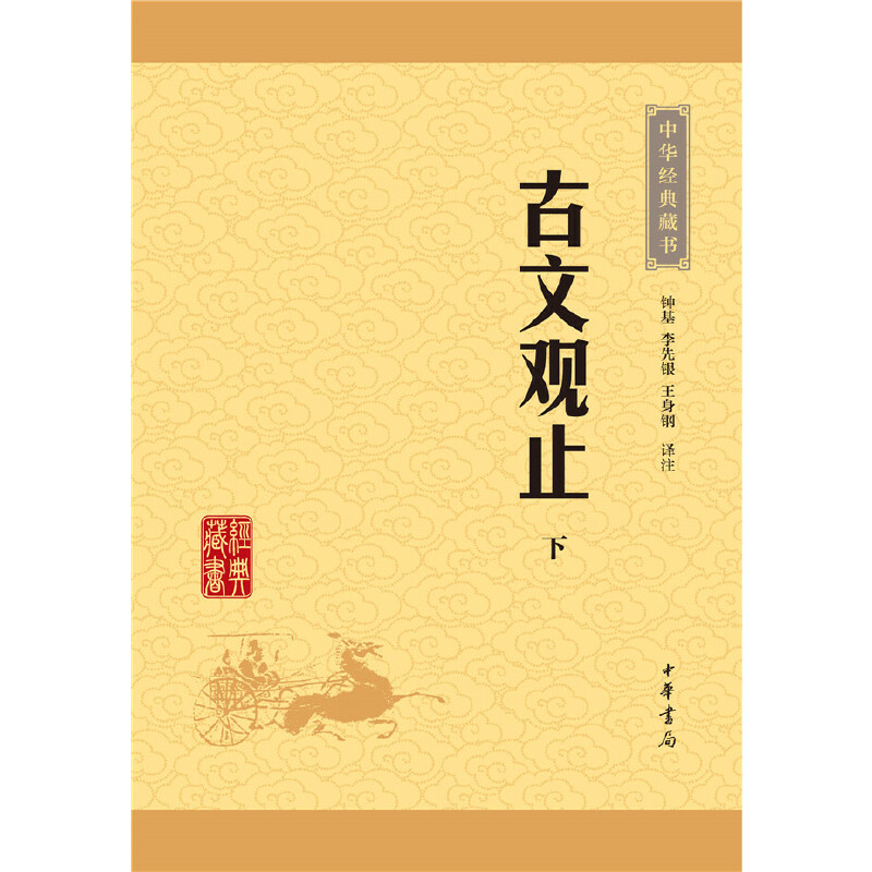 [正版]中华经典藏书:古文观止(上下册)高清大图