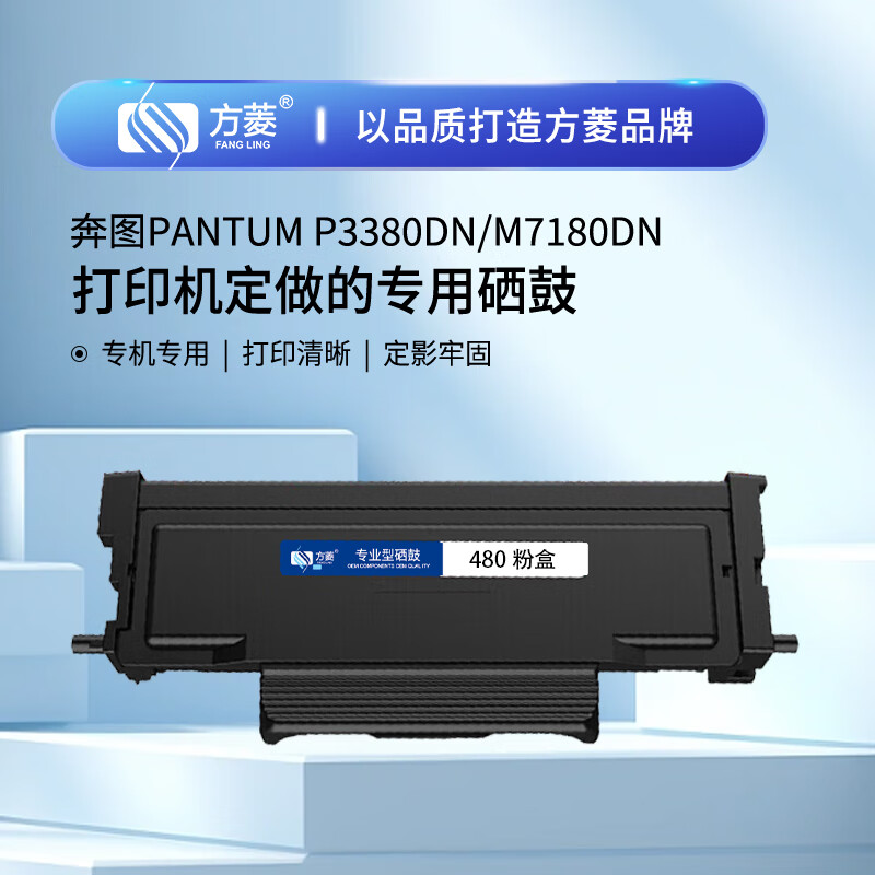 方菱(FangLing) 奔图 480 粉盒 打印量1500页适用奔图Pantum P3380DN M7180DN带芯片分体式 墨粉盒 1 只/只(计价单位:只) 黑色高清大图