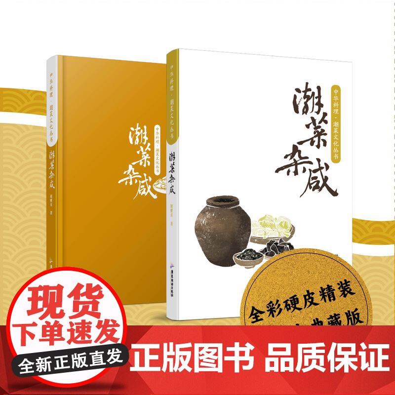 [全彩精装大开本]中华料理·潮菜文化丛书:潮菜杂咸 潮式腌制小菜杂咸菜肴谢财喜著高清大图