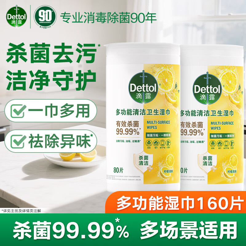 滴露(Dettol)多功能清洁卫生湿巾80片*2杀菌去油去渍非酒精湿巾