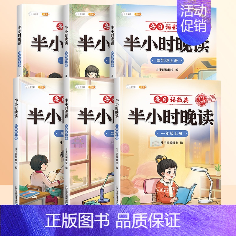 【337记忆法】半小时晚读 六年级上 【正版】半小时晚读一年级二年级三四五年级上册小学生语文句子数学英语晨诵美文337晨