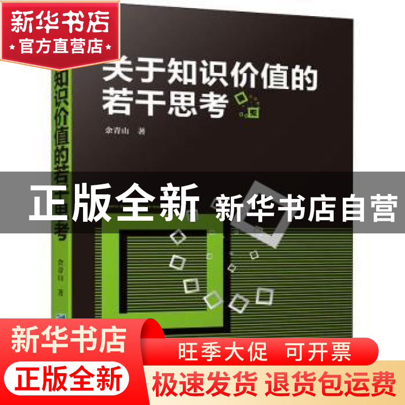 正版 关于知识价值的若干思考 余青山 企业管理出版社 978751641高清大图