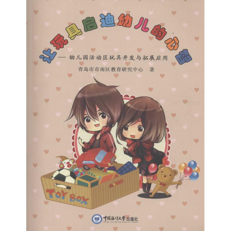 醉染图书让玩具启迪幼儿的心智9787567010253高清大图