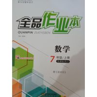 2019年秋全品教与学整体设计7年级数学上册新课标全品作业本