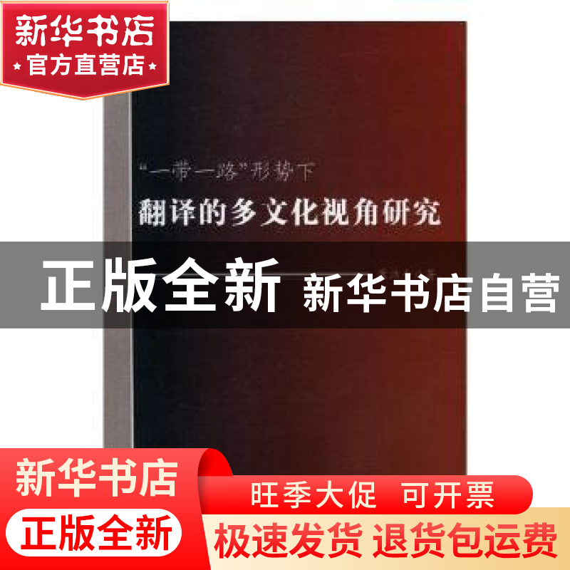 正版 “一带一路”形势下翻译的多文化视角研究 康洁平著 中国商高清大图