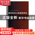 “一带一路”形势下翻译的多文化视角研究