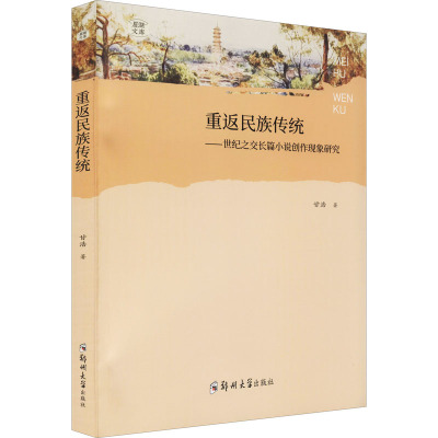 重返民族传统——世纪之交长篇小说创作现象研究