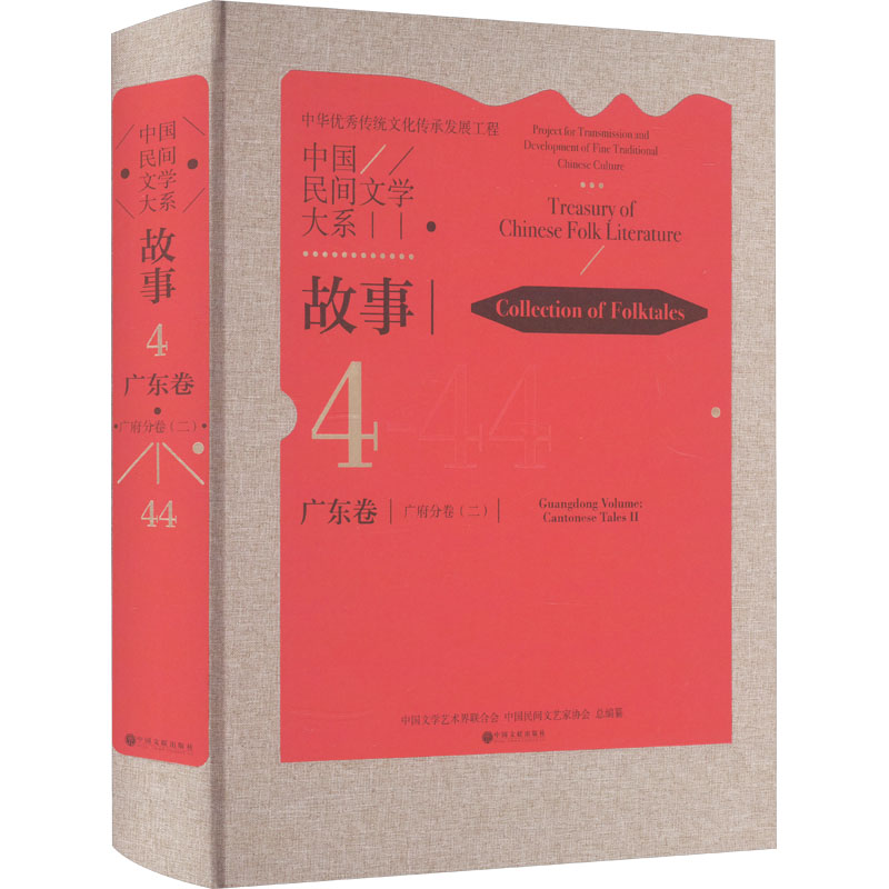 [M]中国民间文学大系 故事 广东卷 广府分卷(2)-9787519052478高清大图