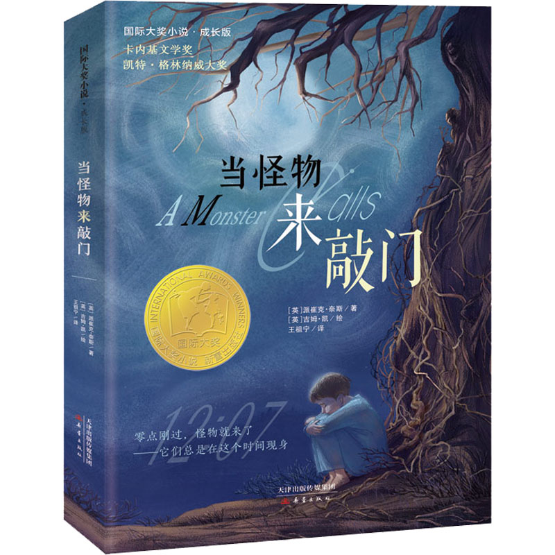 当怪物来敲门 [正版]当怪物来敲门 国际大奖小说成长版 派崔克奈斯 卡内基文学奖和凯特格林纳威大奖儿童文学作品小学生三四高清大图