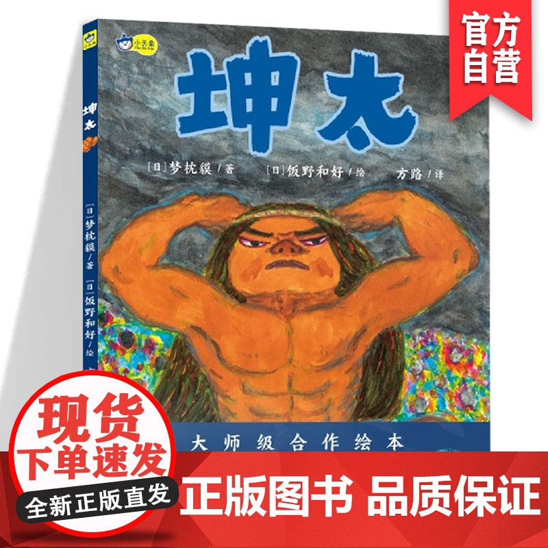 正版 坤太 梦枕貘/饭野和好编绘日式魔幻儿童绘本故事书 带你进入神话般的幻想世界 小天角精品绘本湖南美术出版社店高清大图
