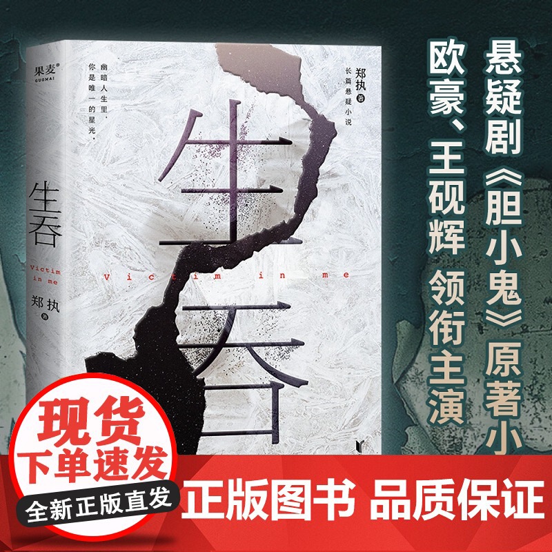 生吞 郑执著 悬疑剧胆小鬼原著小说 新版 悬疑惊悚 推理 ONE长篇悬疑小说 中国版 白夜行 小说 文学 东北文高清大图