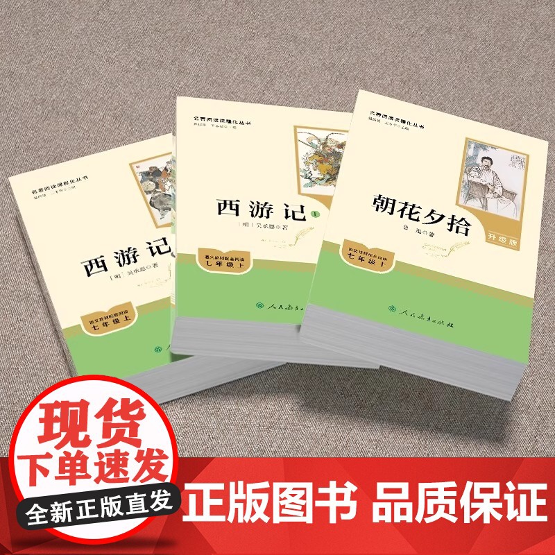 西游记 原著正版人教版 朝花夕拾 七年级上册必读书 初中语文初一7年级名著中学课外阅读书籍 名著导读未删减完整版人民教育高清大图