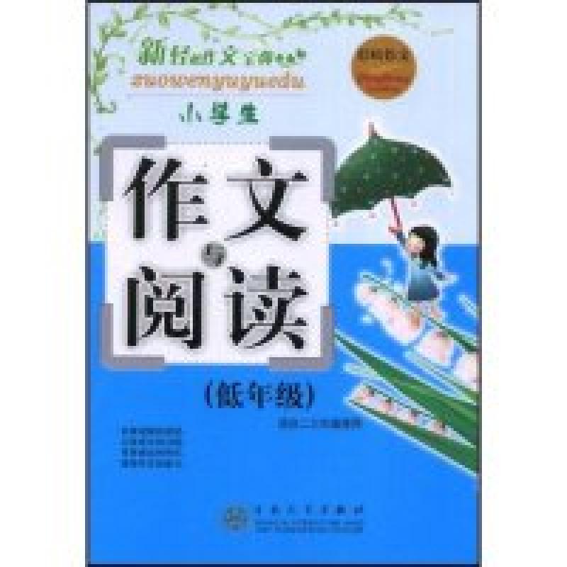 正版新书】小学生作文与阅读(低年级)新轻松作文宝典(轻松作文宝