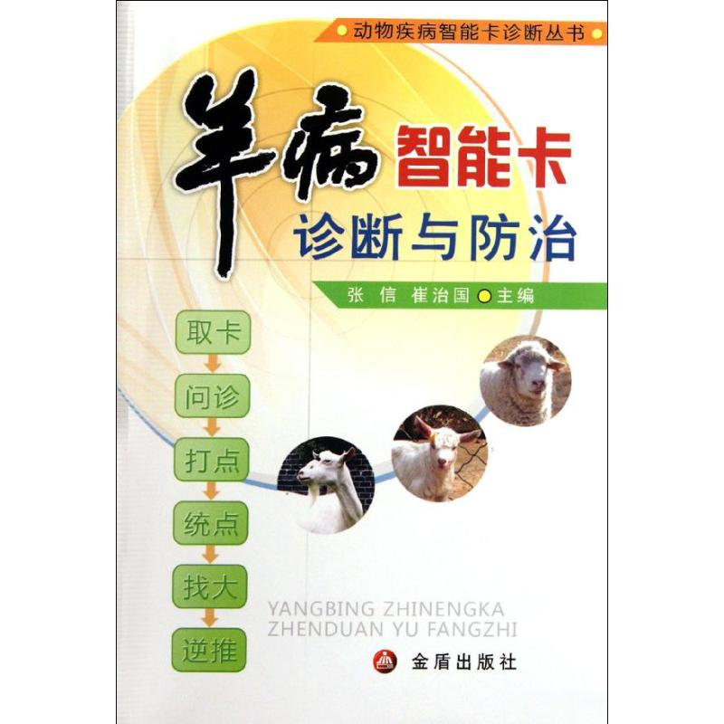 【M】羊病智能卡诊断与防治-9787508272993