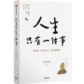 人生只有一件事