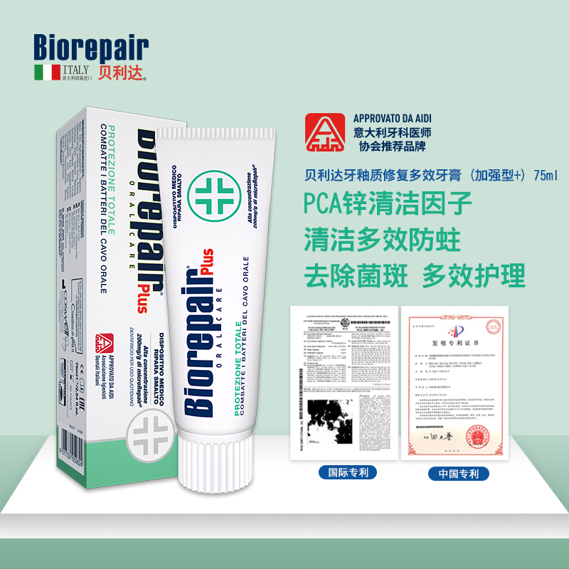 贝利达牙釉质修复多效牙膏(加强型+)75ml意大利进口清新口气抗敏感无氟防蛀去黄高清大图