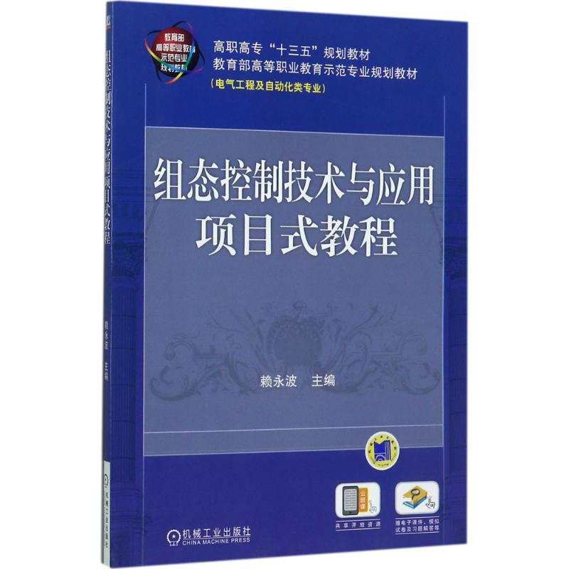 醉染图书组态控制技术与应用项目式教程9787111571537