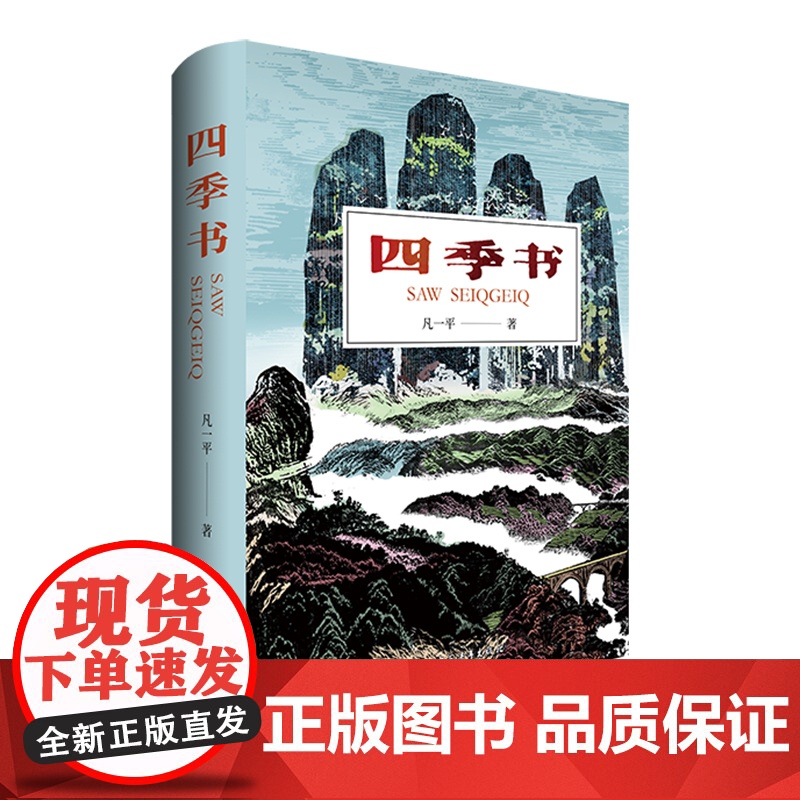 四季书 凡一平 中国青年出版社 长篇小说高清大图