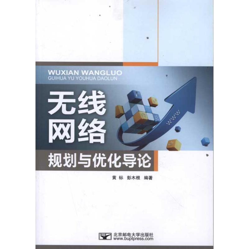 【M】无线网络规划与优化导论-9787563527397