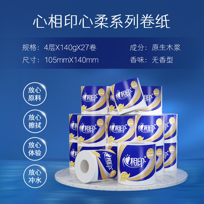 心相印 卷纸厕纸卫生纸巾有芯心柔 140克27粒装四层卷筒卫生纸(四层)BT910高清大图