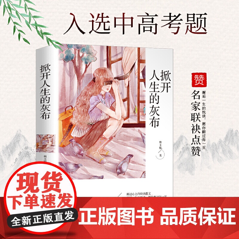 正版书籍 掀开人生的灰布 经典散文中小学课外阅读书籍五六七八年级课外读物班主任阅读书籍成长读物高清大图