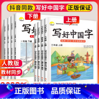 2本[上册+下册]写好中国字 小学三年级 [正版]写好中国字一年级二年级三四年级五六年级上册语文同步练字帖练字本上 20