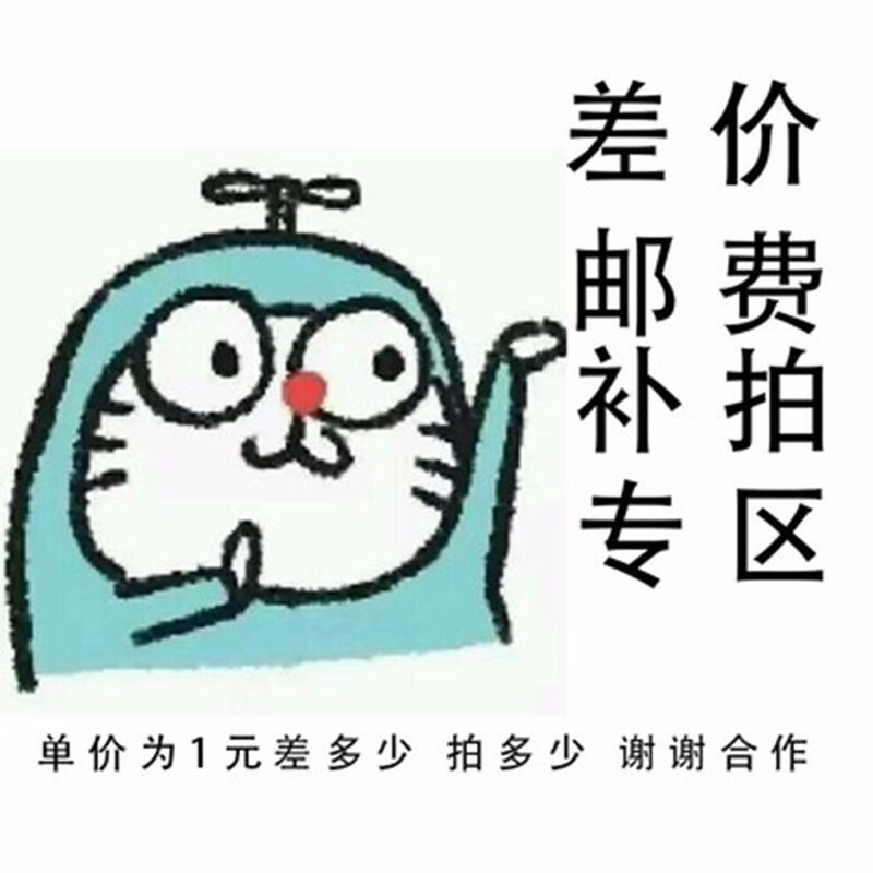 邮费差价专拍 订单异常专拍 差多少拍多少