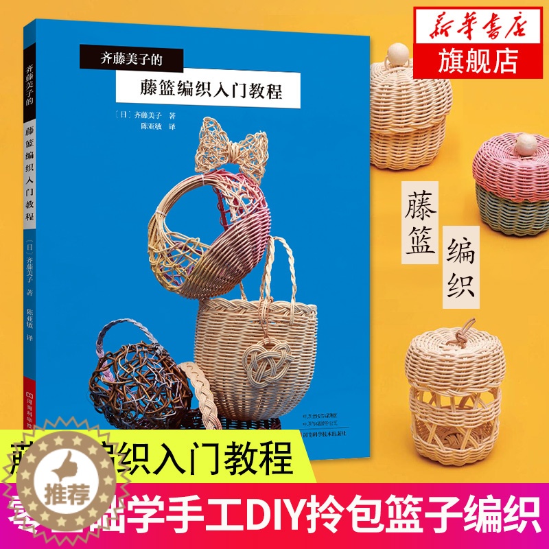 【醉染正版】齐藤美子的藤篮编织入门教程 藤篮编织方法步骤详解书籍 藤篮编织材料工具书造型款式花样图案设计书籍diy手工篮