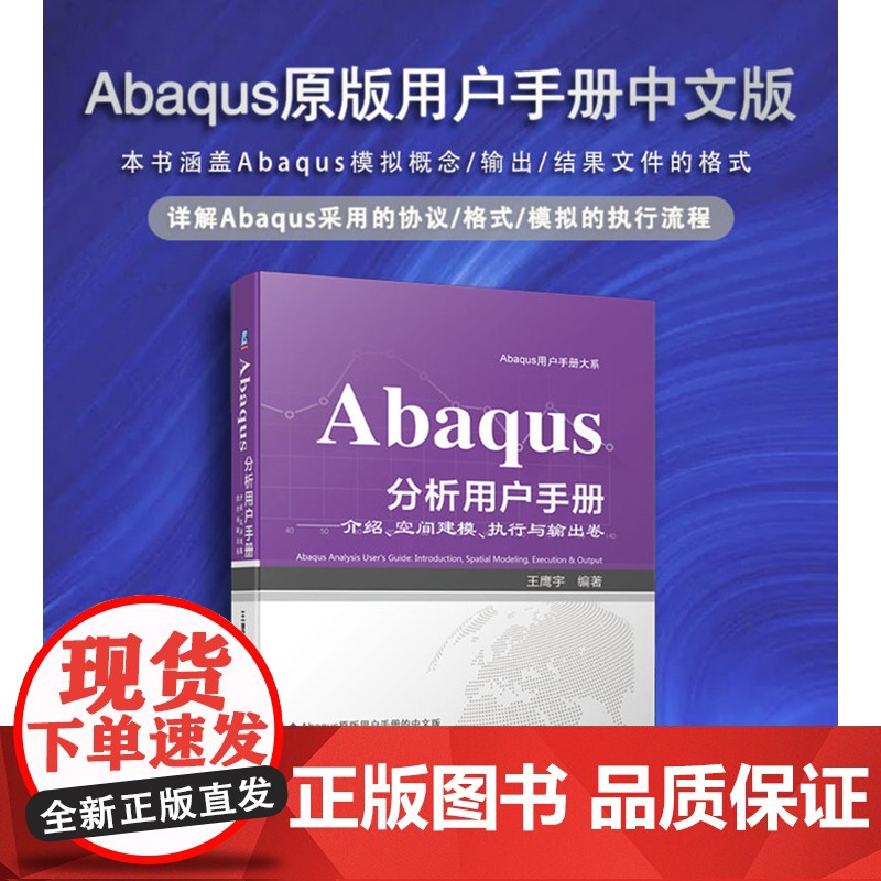 正版 Abaqus分析用户手册 介绍 空间建模 执行与输出卷 王鹰宇 语法约定 参数化建模 优化计算 环境文件 管理高清大图