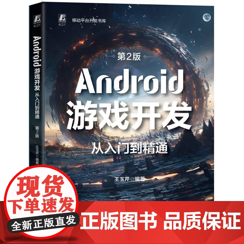机工 Android游戏开发从入门到精通 第2版 王玉芹高清大图