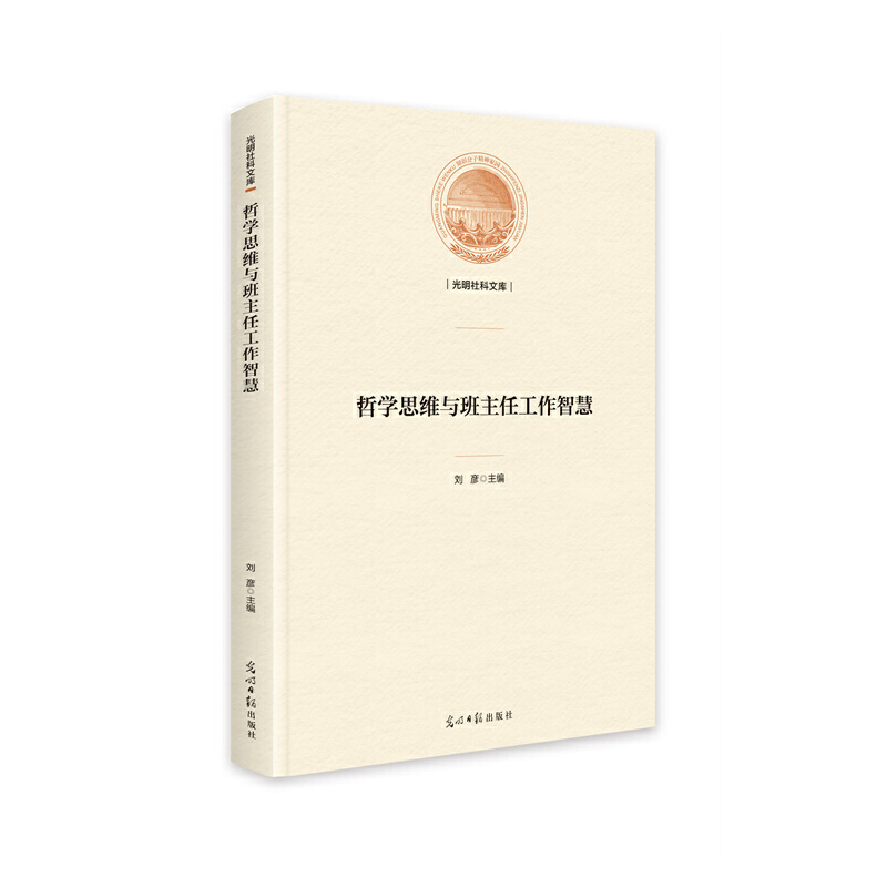 正版新书]哲学思维与班主任工作智慧刘彦9787519467449高清大图