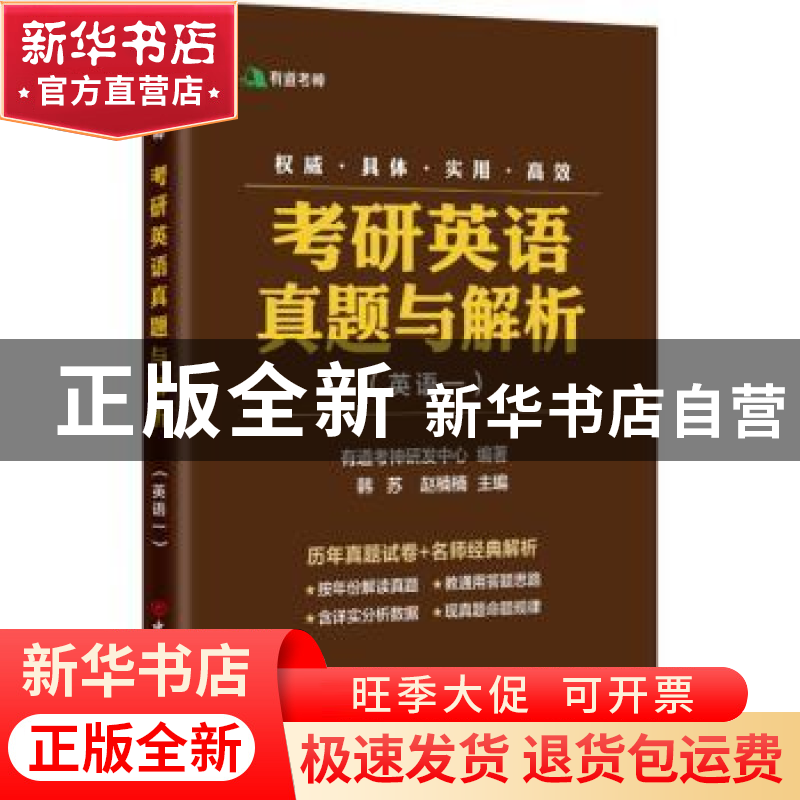 正版 考研英语真题与解析:英语一 有道考神研发中心编著 中国石高清大图