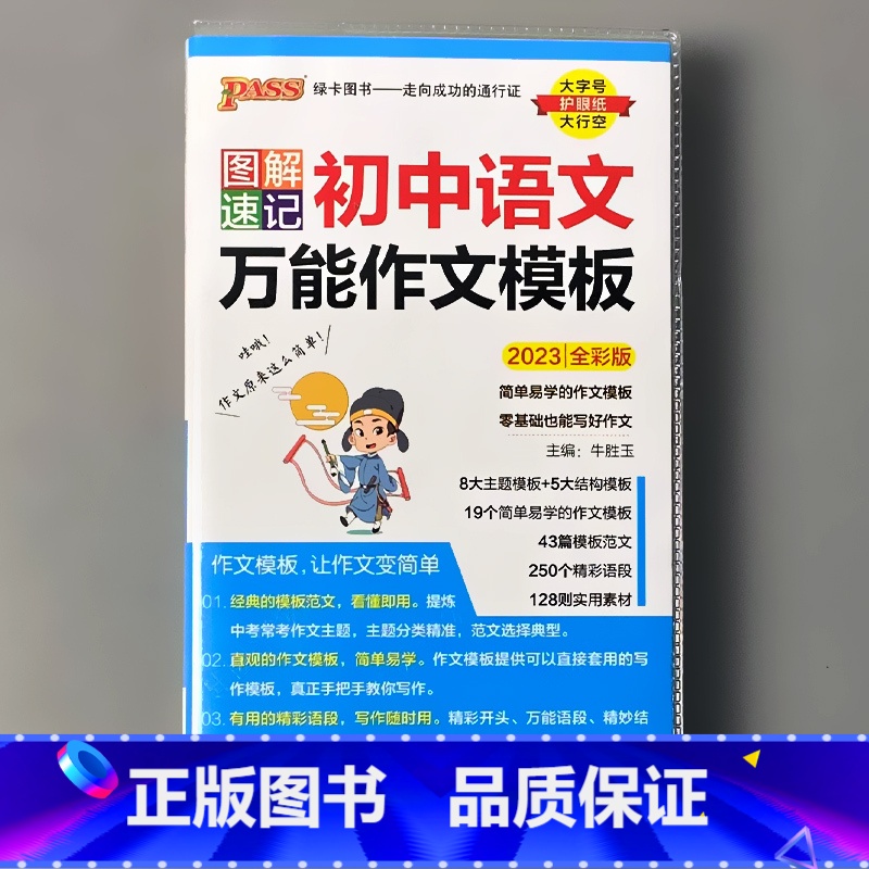 图解速记 初中语文万能作文模板 初中通用 【正版】pass绿卡图书图解速记小本口袋书初中英语数学语文古诗文历史地理思想政