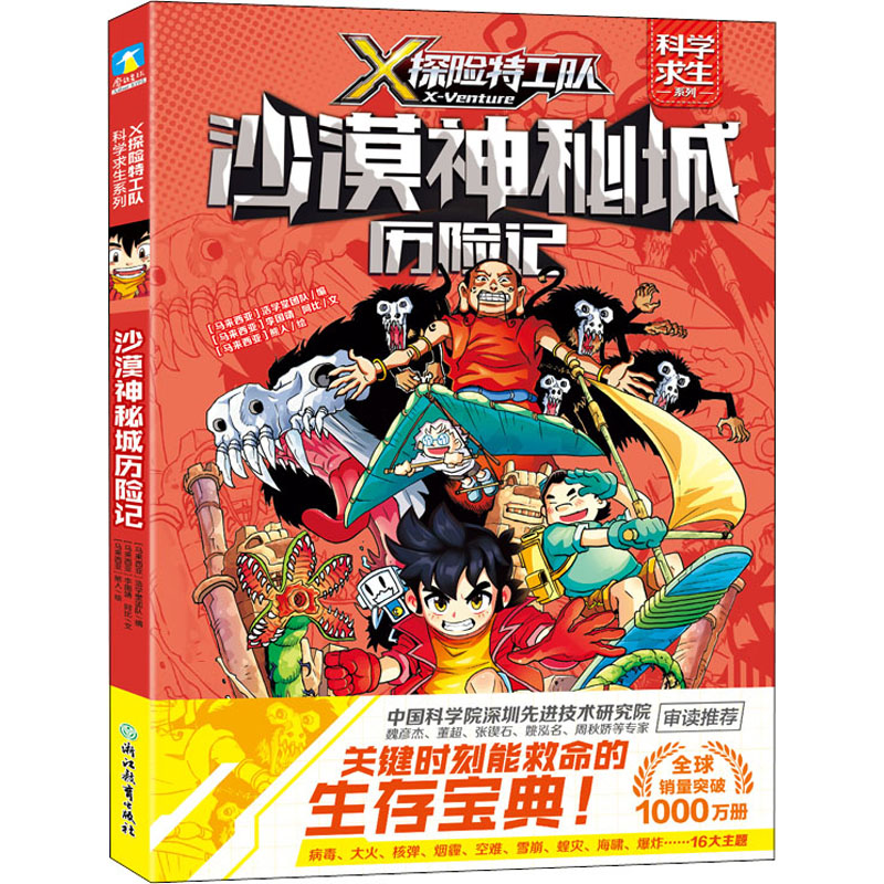 醉染图书沙漠神秘城历险记9787572213359高清大图