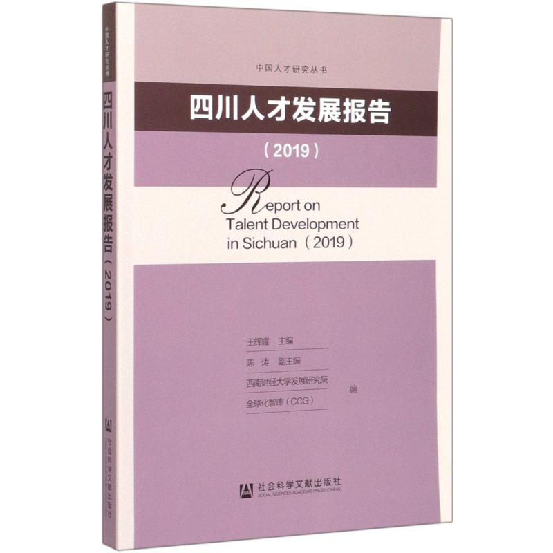 【M】四川人才发展报告2019 无 编 -9787520157841