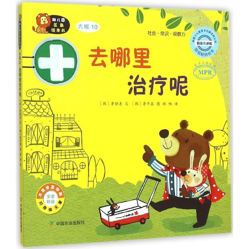 【M】幼儿园区角绘本书-9787109198333