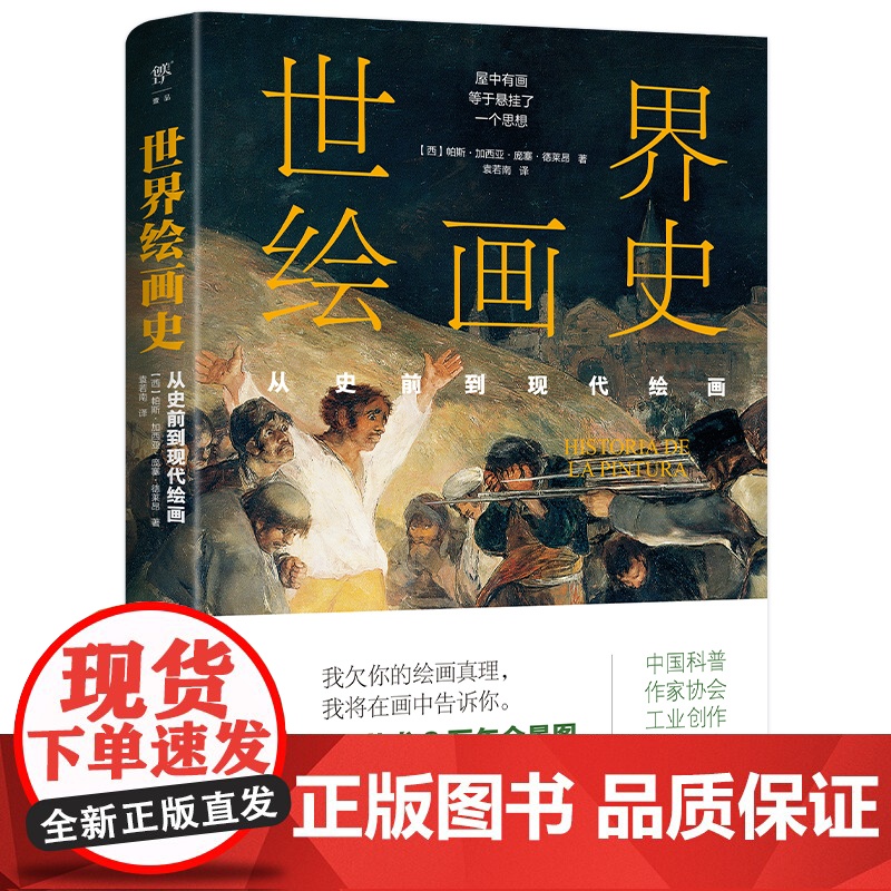 世界绘画史从史前到现代绘画 3万年绘画艺术全景图,近500幅经典画作 高清全彩印刷 中国科普协会 正版科普实体书高清大图