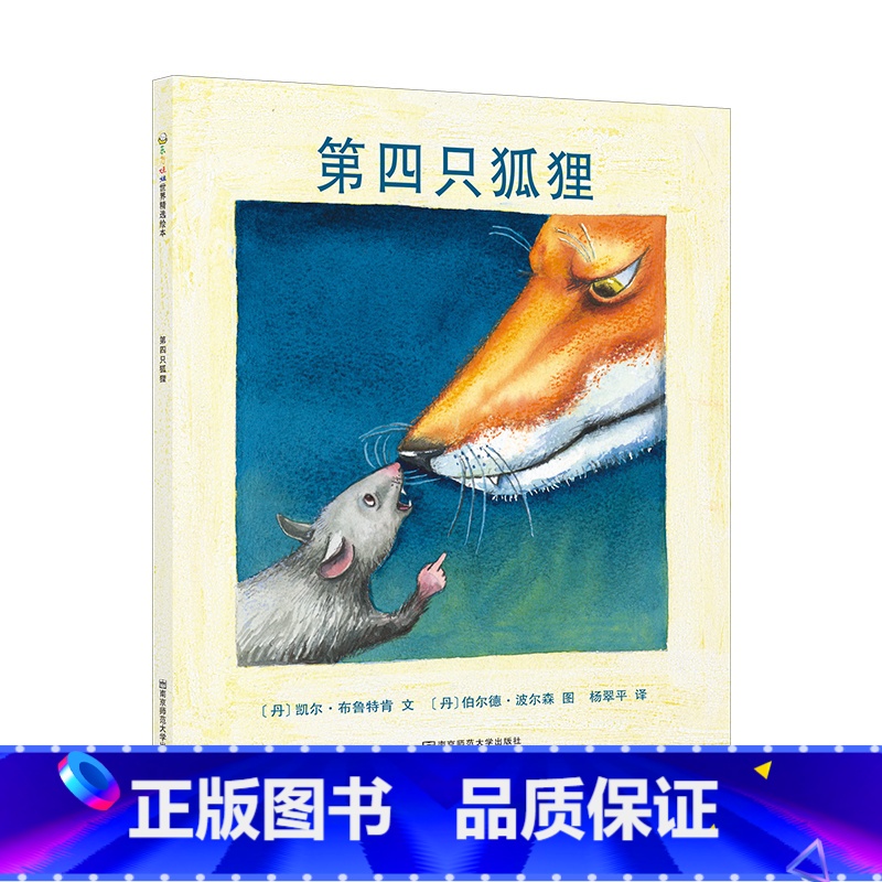 [正版]绘本第四只狐狸戏剧张力反转剧情3-7-10岁儿童图画书睡前故事读物亲子阅读高清大图