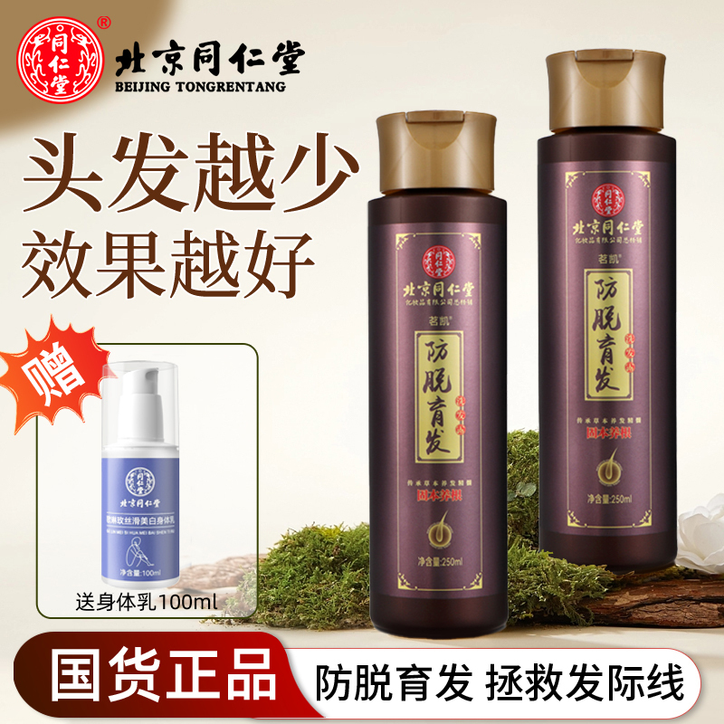 北京同仁堂育发防脱洗发水套装控油修护去屑育发液防脱发通用深层清洁洗发露正品2瓶套装